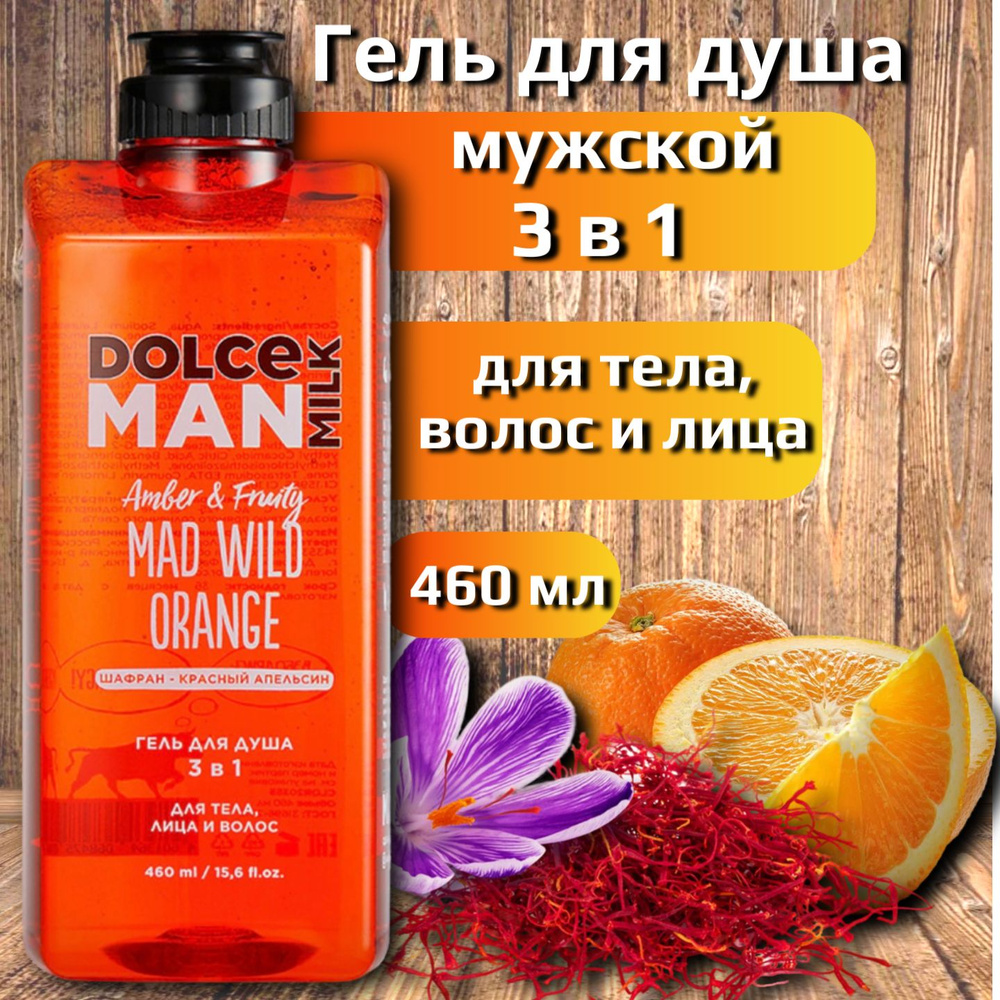 DOLCE MILK - Дольче милк. Гель для душа мужской, 3 в 1, Бедовый апельсин MAN, 460 мл  #1