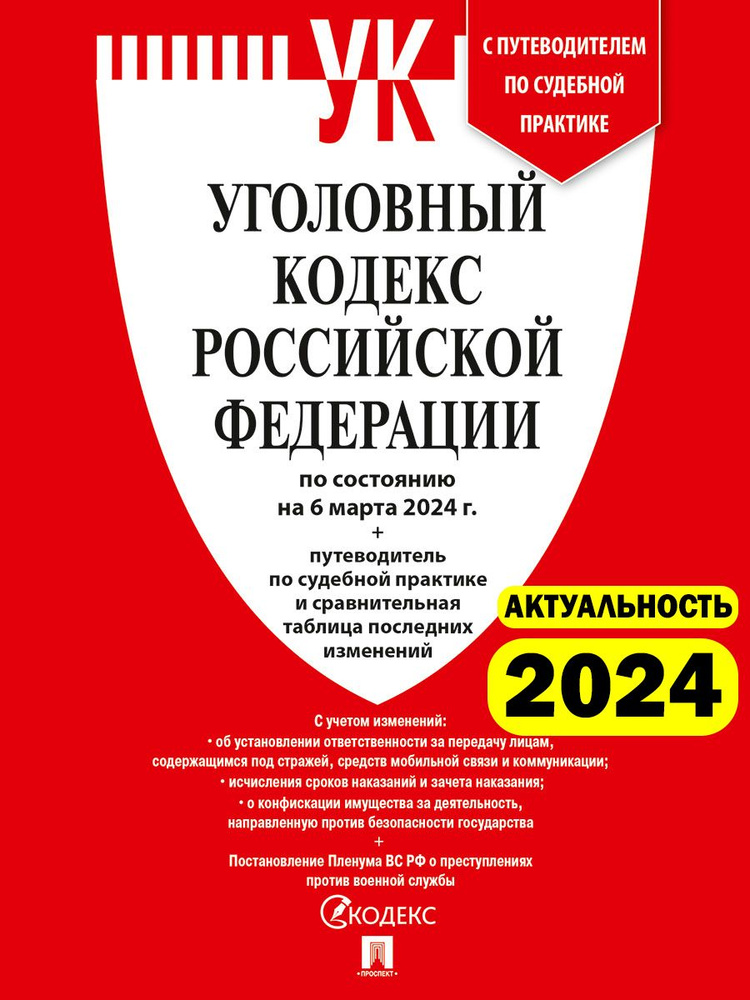 Уголовный кодекс РФ (УК РФ) по сост. на 6.03.24 + путеводитель по судебной практике и сравнительная таблица #1