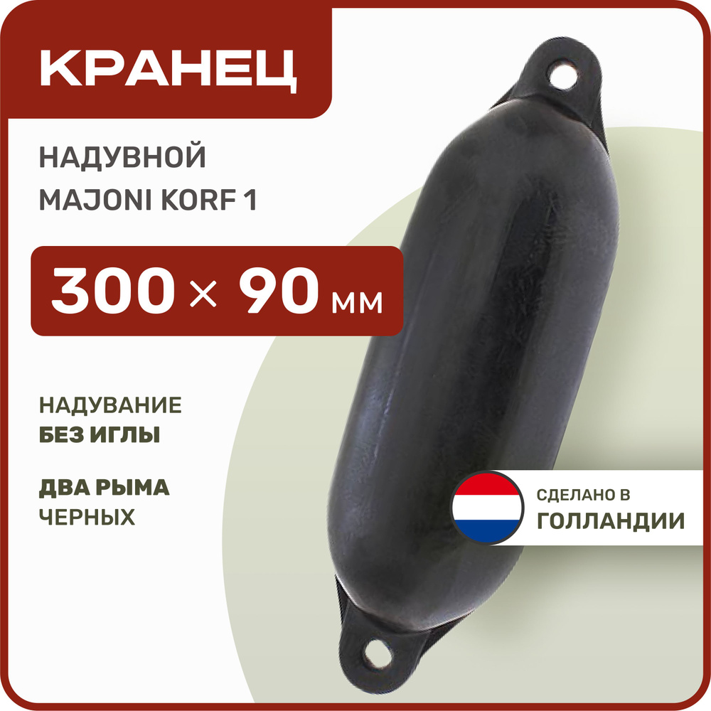 Кранец швартовый надувной Majoni Korf 1 90х300мм черный (10262182) #1