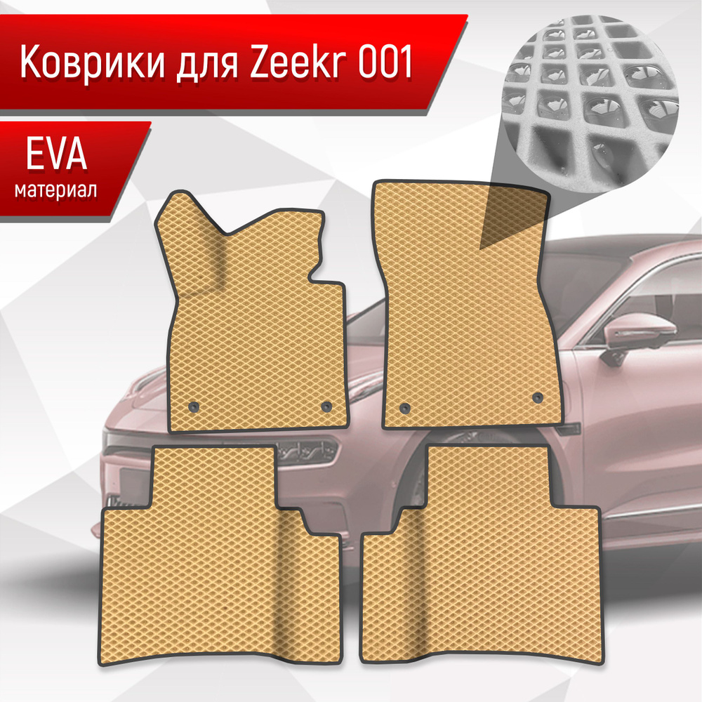 Коврики ЭВА Ромб для авто Zeekr / Зикер 001 2022+ Бежевый с Чёрным кантом  #1