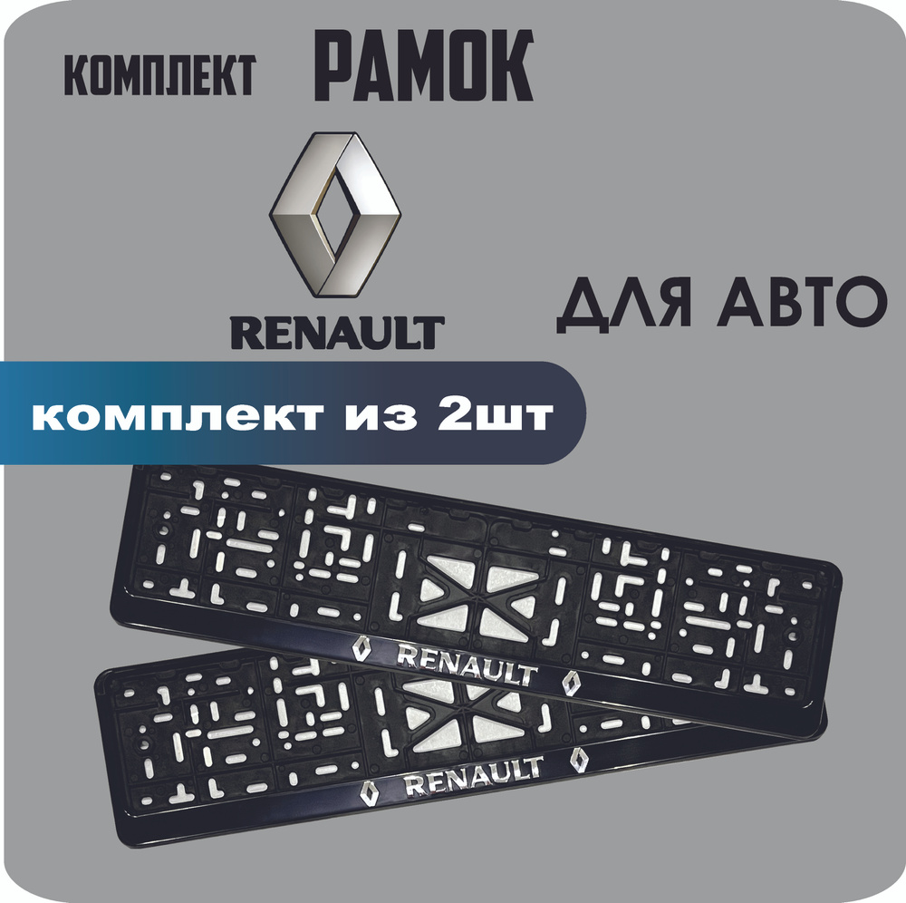 Рамки для номеров автомобиля "Renault" 2шт. #1