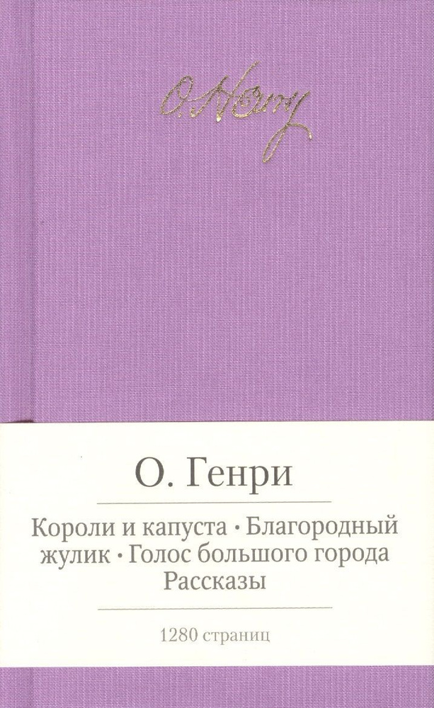 Короли и капуста. Благородный жулик. Голос большого города. Рассказы | О Генри  #1