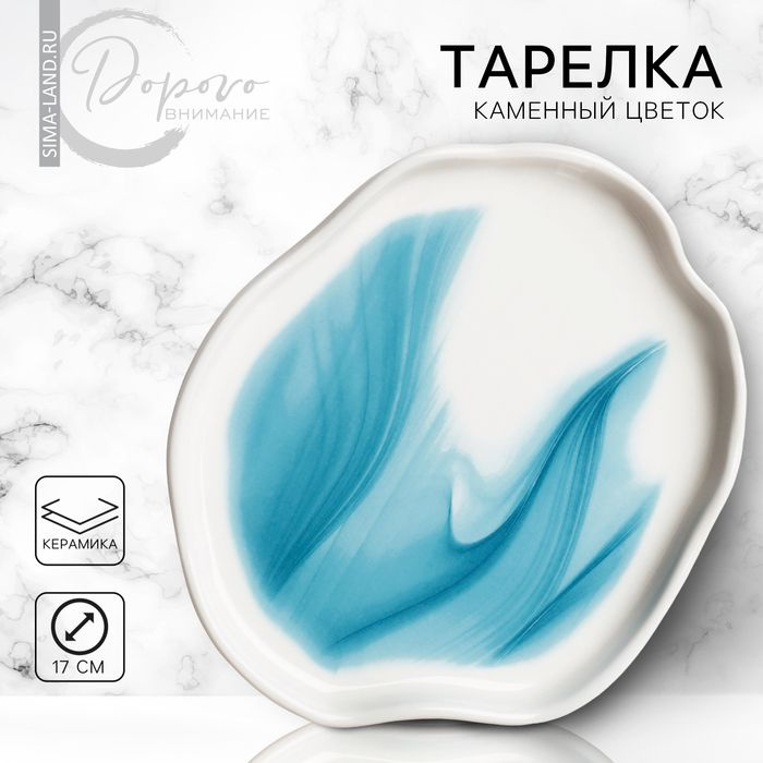 Тарелка керамическая неровный край Разводы, 17 см, цвет бело-голубой  #1