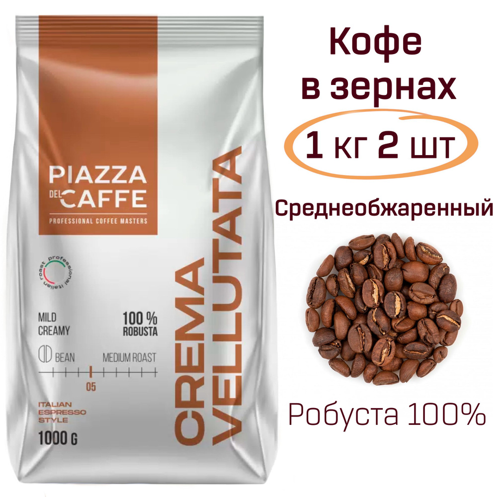 Кофе в зернах Пьяцца дель кафе Крема Велютата Piazza Del Caffe Crema Vellutata 2 кг., зерно средней обжарки #1