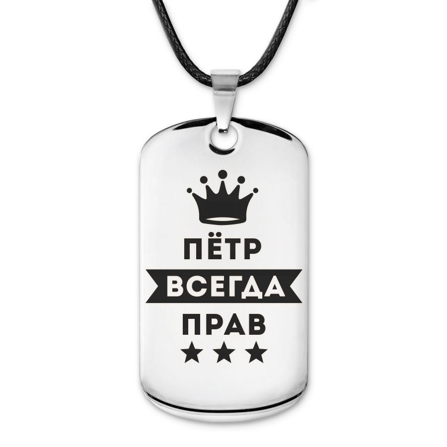 Подвеска жетон на шнурке Пётр Всегда прав #1