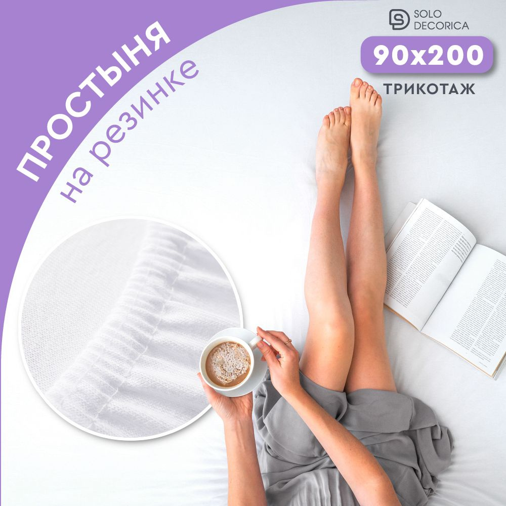 Простыня на резинке натяжная Solo Decorica 90х200х20 см трикотажная  #1