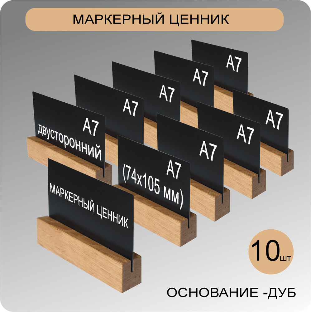 Меловые/маркерные ценники А7 двусторонние на деревянной подставке (ДУБ) 10 ШТУК, черные ценники, комплект #1