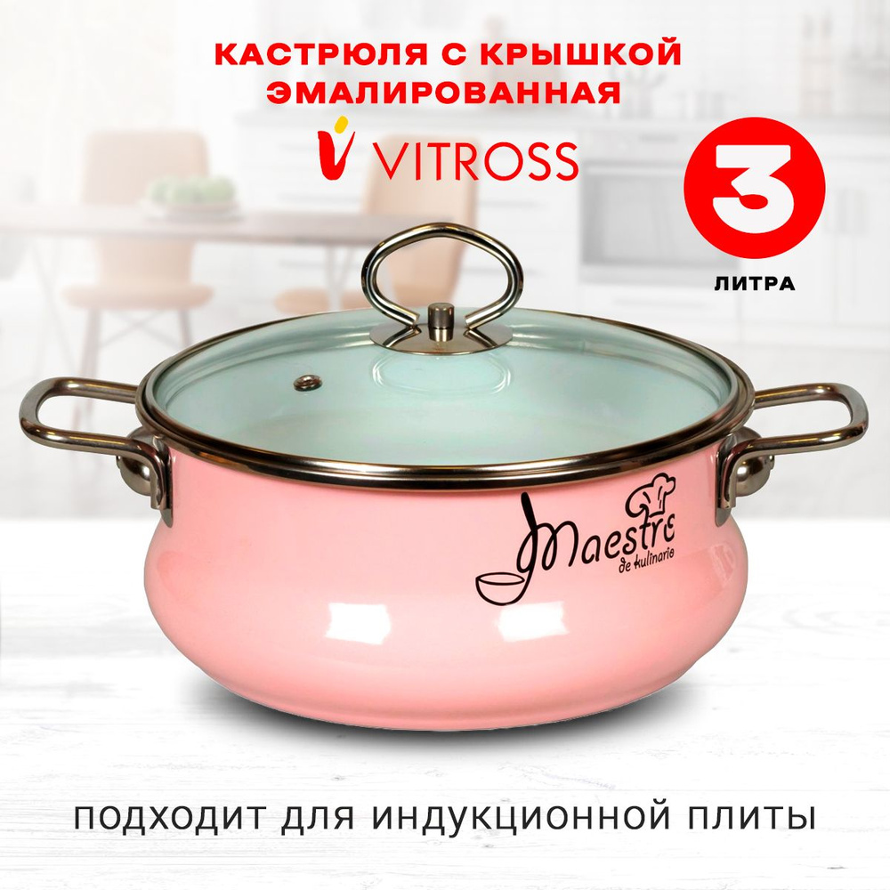 Кастрюля Vitross Maestro эмалированная с крышкой, розовая, 3л, для индукции  #1