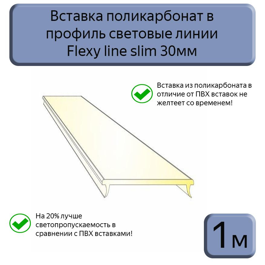 Вставка светопрозрачная ПК в профиль световые линии Flexy line slim 30мм,1м  #1