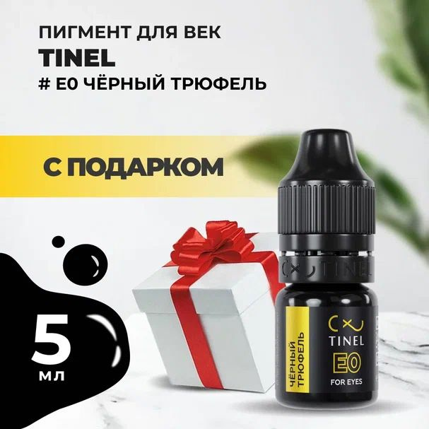 Пигмент для век E0 Чёрный трюфель (5ml ) с подарком #1