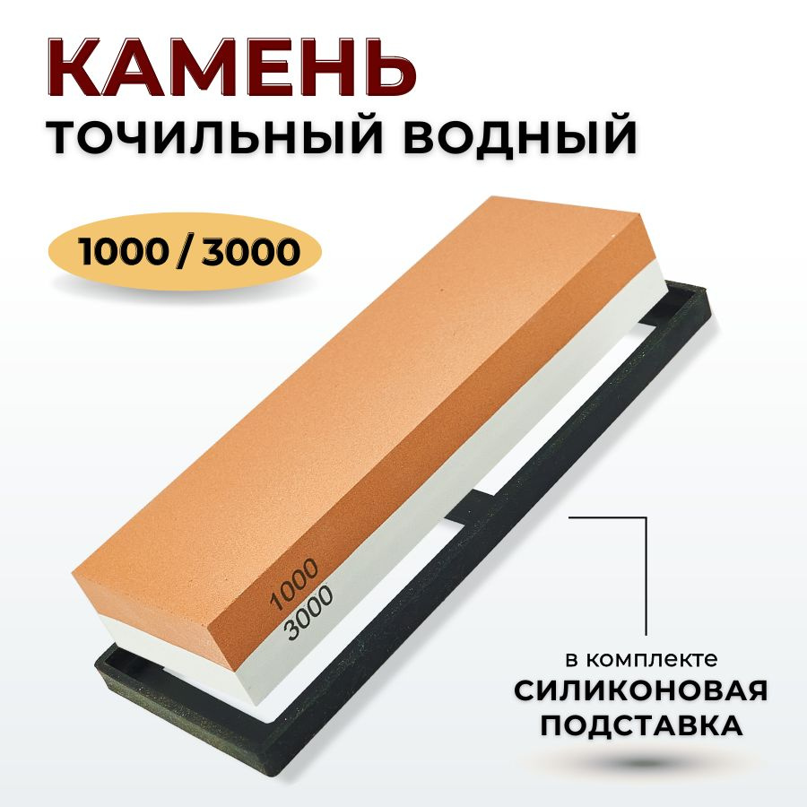 Камень точильный водный #1000/3000 с силиконовой подставкой  #1