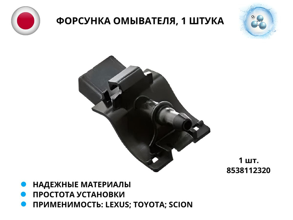 Smart.store Форсунка омывателя, арт. 8538112320, 1 шт. #1