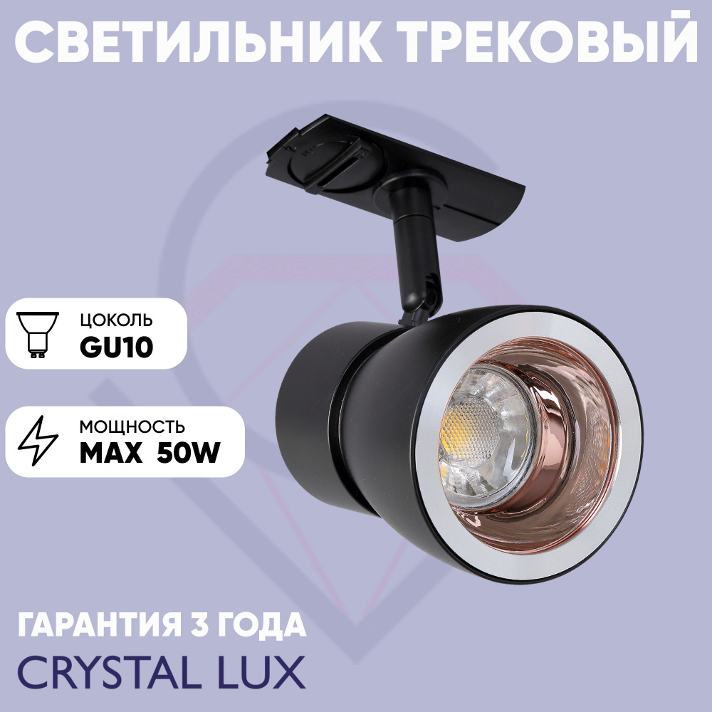 Crystal Lux Трековый светильник, 50 Вт #1