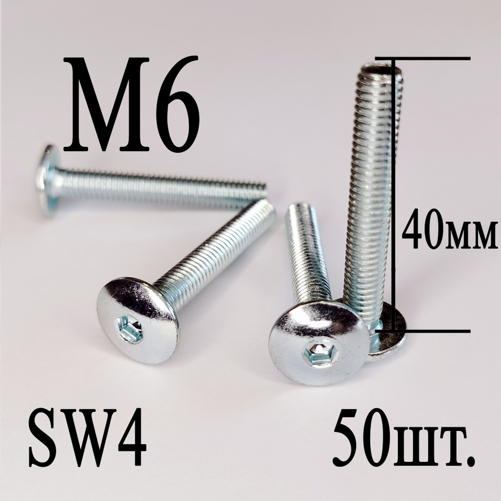 Винт мебельный сфера М6 х 40 мм. SW4 (50шт.) #1