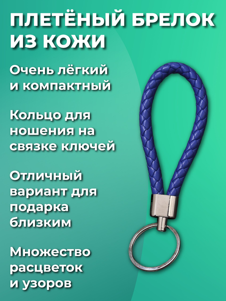 Брелок для ключей из искуственной кожи, плетеный, универсальный мужской, женский, для девочек и мальчиков, #1