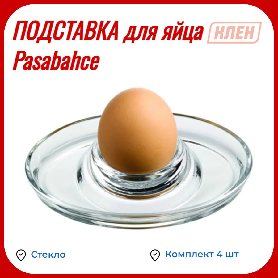 Набор подставок под яйца Pasabahce стекло / Комплект - 4 шт #1