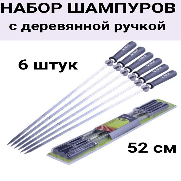 Набор шампуров, 52 см, 6 шт #1