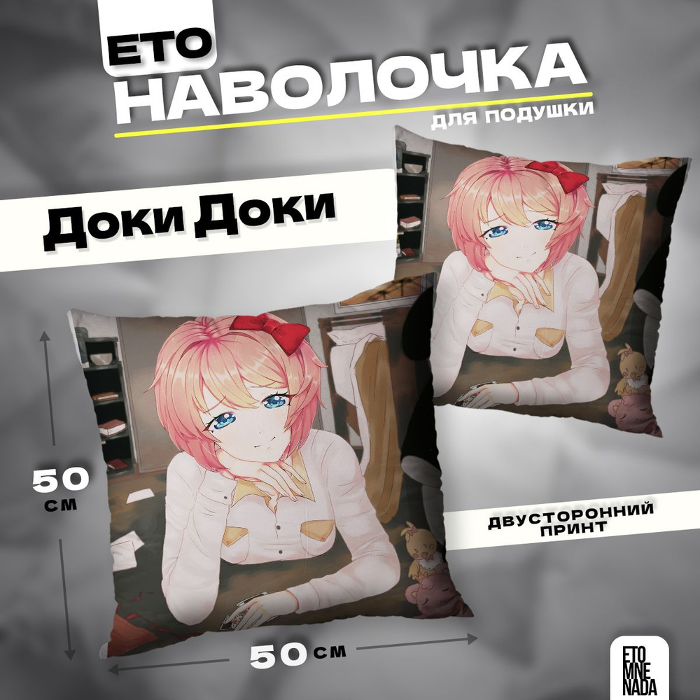 Наволочка декоративная 50х50 новелла Doki Doki Сайори #1