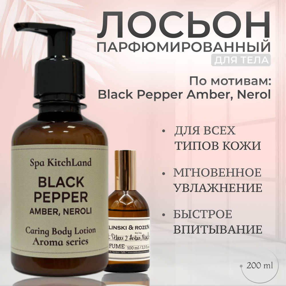 Лосьон для тела парфюмированный Amber & Pepper #1