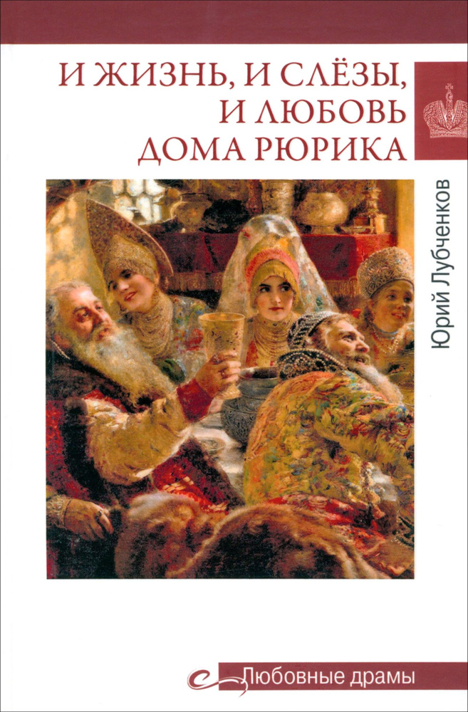 И жизнь, и слёзы, и любовь дома Рюрика | Лубченков Юрий Николаевич  #1