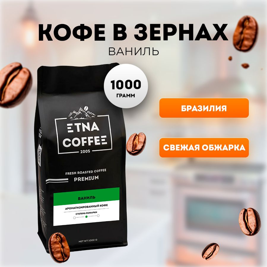 Кофе в зернах 1 кг, аромат Ваниль, свежая обжарка, ETNA COFFEE #1