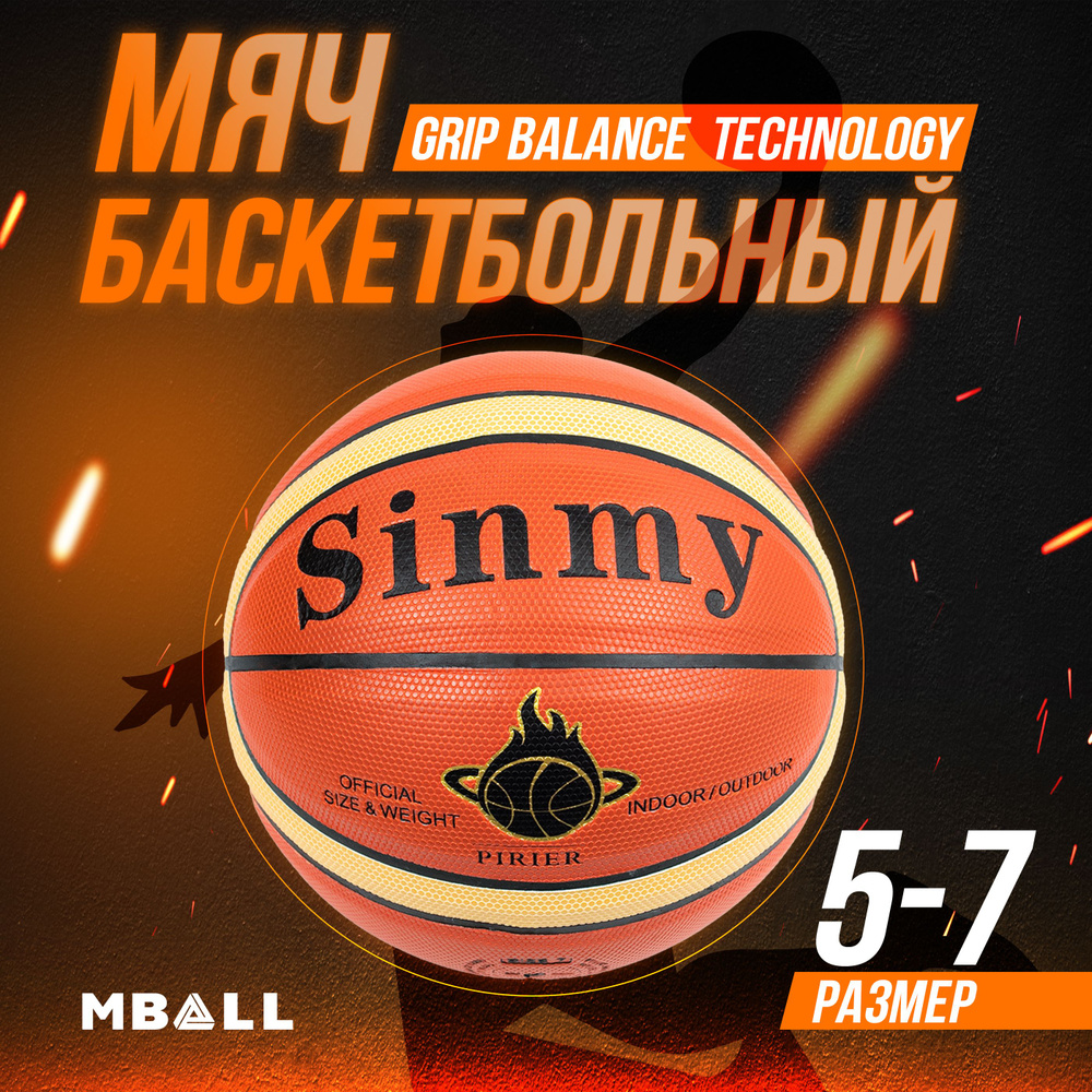 Мяч баскетбольный MBALL-SINMY 0128-02 (р.5) #1