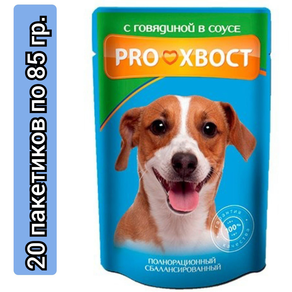 Корм для собак влажный "ProХвост" с говядиной в соусе 85гр./20 пак.  #1