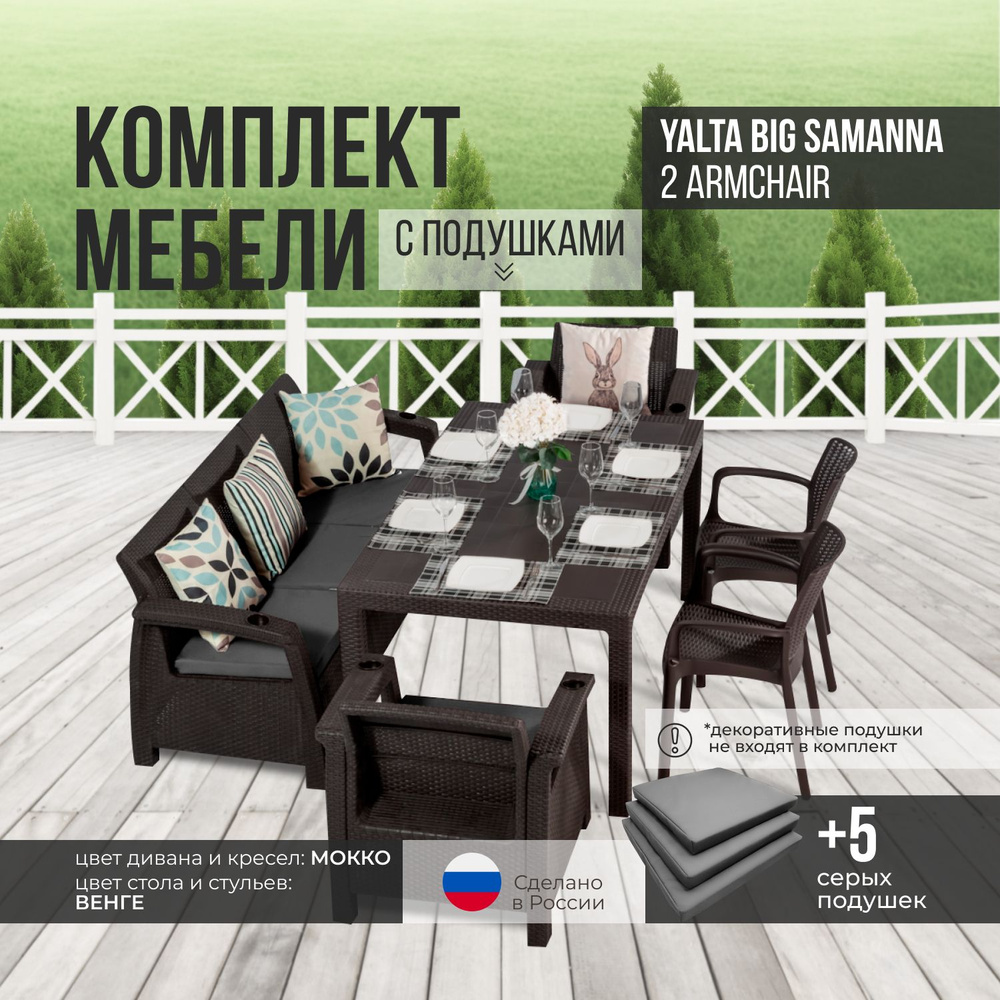 Комплект садовой мебели YALTA BIG SAMANNA 2 (Ялта Ротанг-плюс) + 5 серых подушек (искусственный ротанг #1