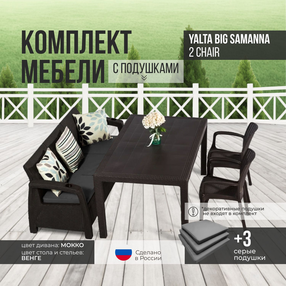 Комплект садовой мебели YALTA BIG SAMANNA 2 CHAIR (Ялта Ротанг-плюс) + 3 серых подушек (искусственный #1