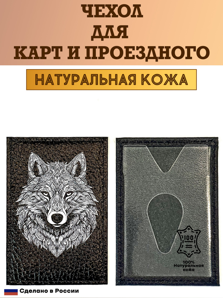 Чехол, картхолдер, обложка, футляр для проездного или карты. Волк. Натуральная кожа. Пр-во Россия  #1