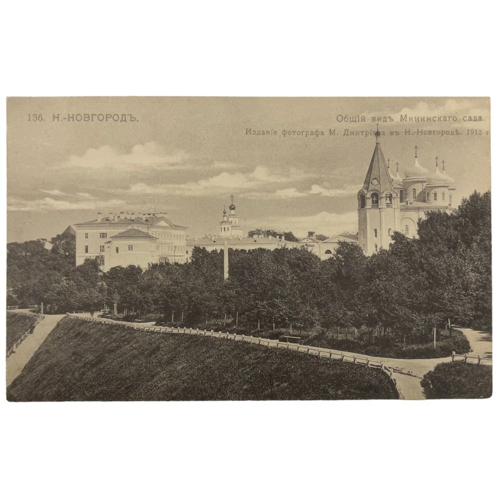 Почтовая открытка "Н.-Новгород. Общий вид Мининского сада" 1912 г. Российская Империя  #1