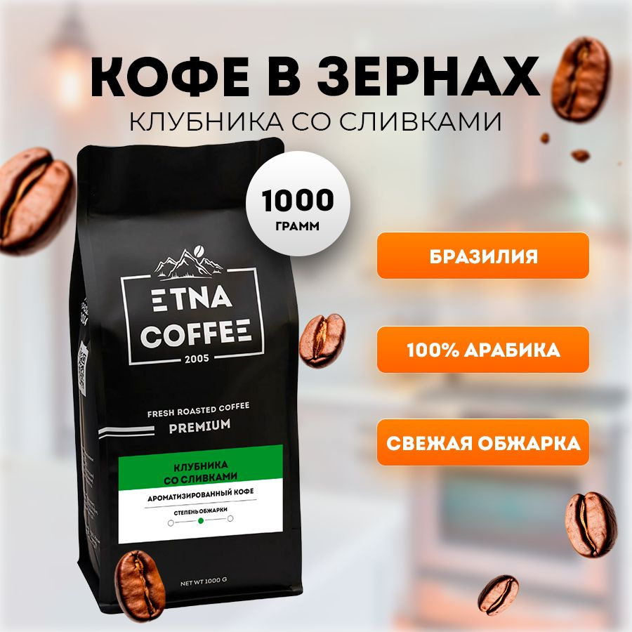 Кофе в зернах 1 кг, аромат Клубника со сливками, свежая обжарка, ETNA COFFEE  #1