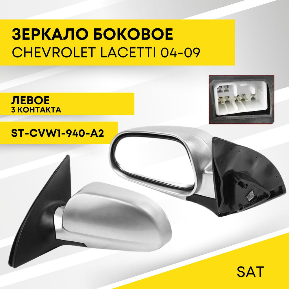 Зеркало для CHEVROLET LACETTI 04-09 левое, 3 контакта SAT ST-CVW1-940-A2 #1