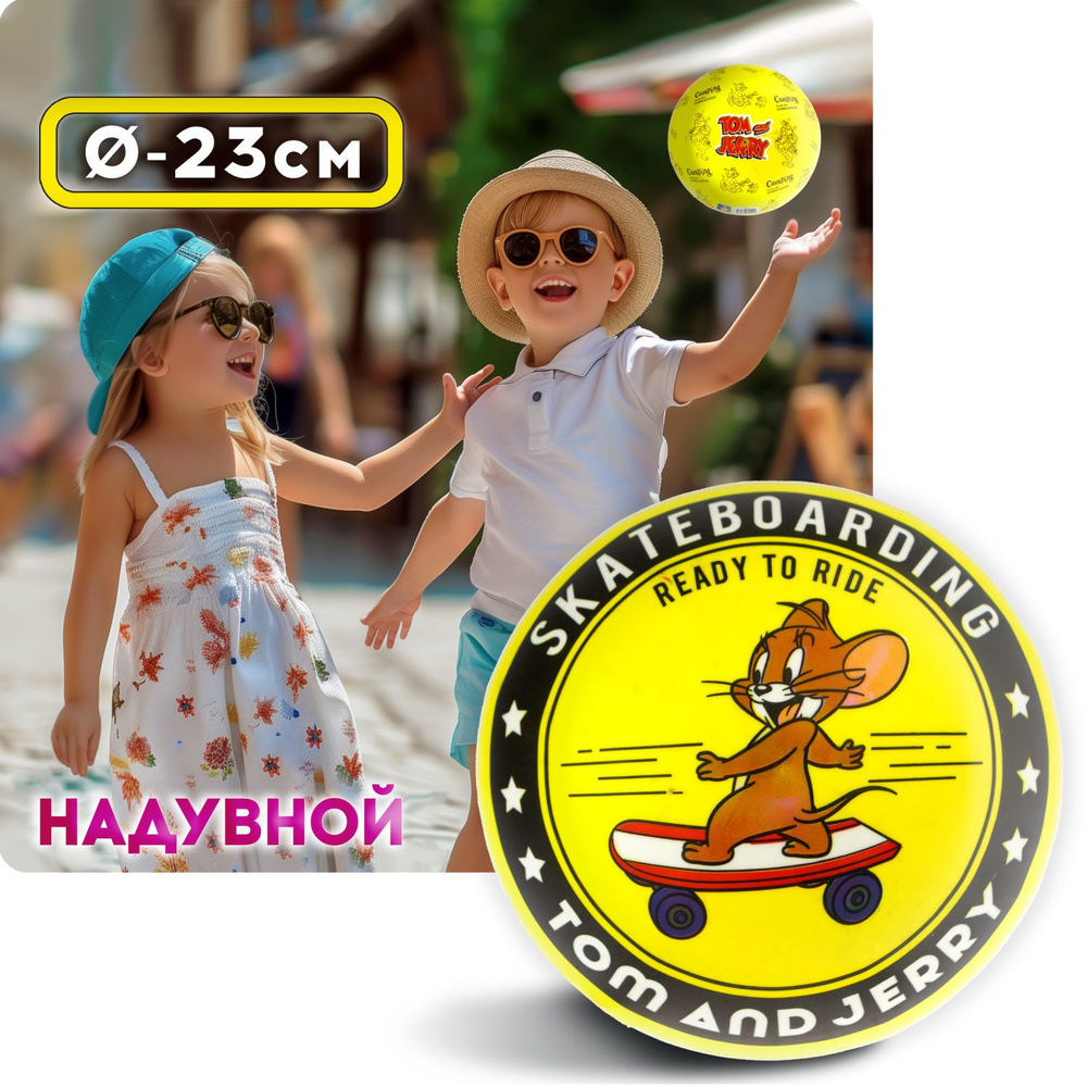 Мяч детский 23 см 1TOY Том и Джерри, резиновый, надувной, для ребенка, игрушки для улицы, 1 шт.  #1