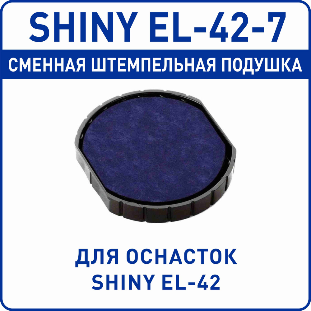 Shiny EL-42-7 / сменная штемпельная подушка для оснастки Shiny EL-42  #1