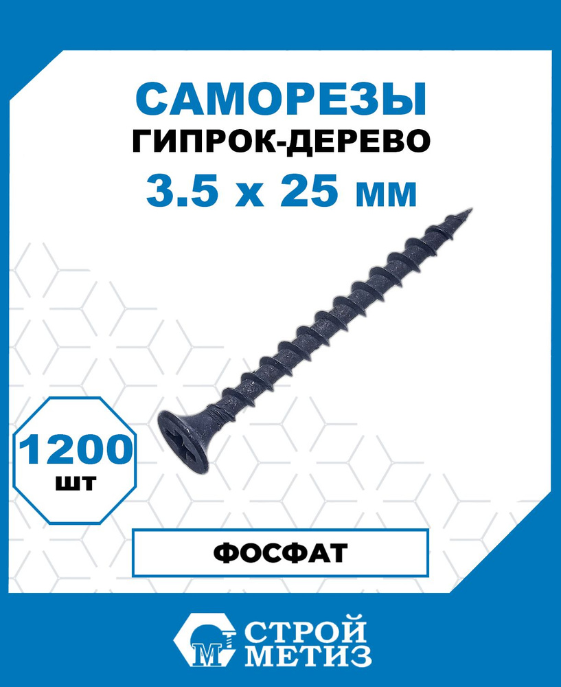 Саморезы Стройметиз гипрок-дерево 3.5х25, сталь, покрытие - фосфат, 1200 шт.  #1