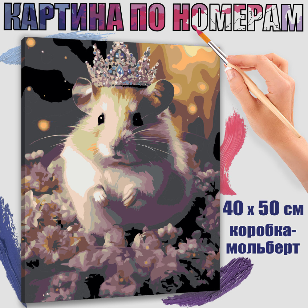 Картина по номерам 40x50 см. Хомяк в мире красивого" #1