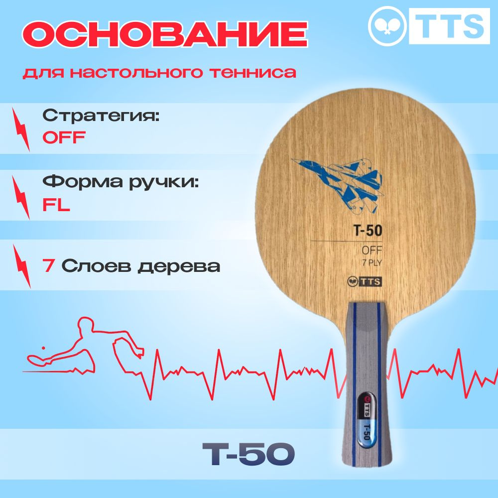Основание ракетки для настольного тенниса TTS Т-50 FL #1