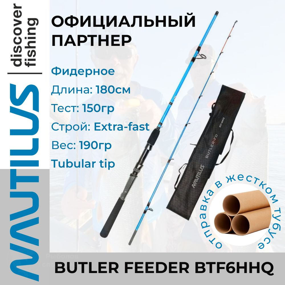 Удилище Nautilus Butler Feeder - FD 180см 150гр #1