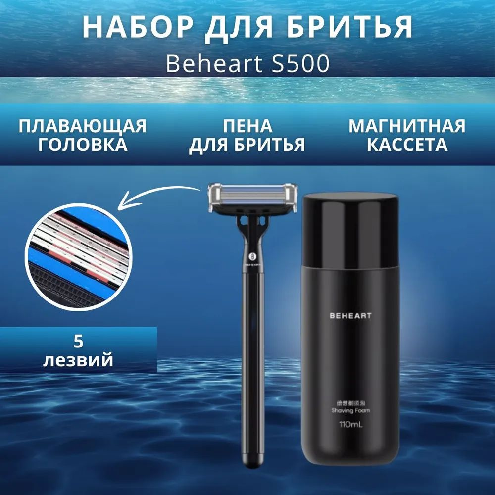 Бритвенный станок и пена для бритья Beheart Magnetic 5-Layer Manual Shaver S500 (Standart edition)  #1