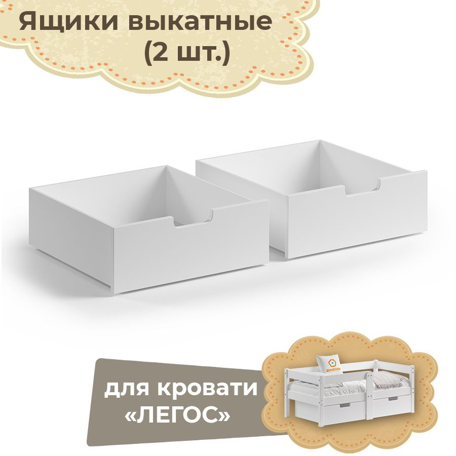 Ящики выкатные для кровати Домаклево "Легос", белый, лакированный, деревянный  #1