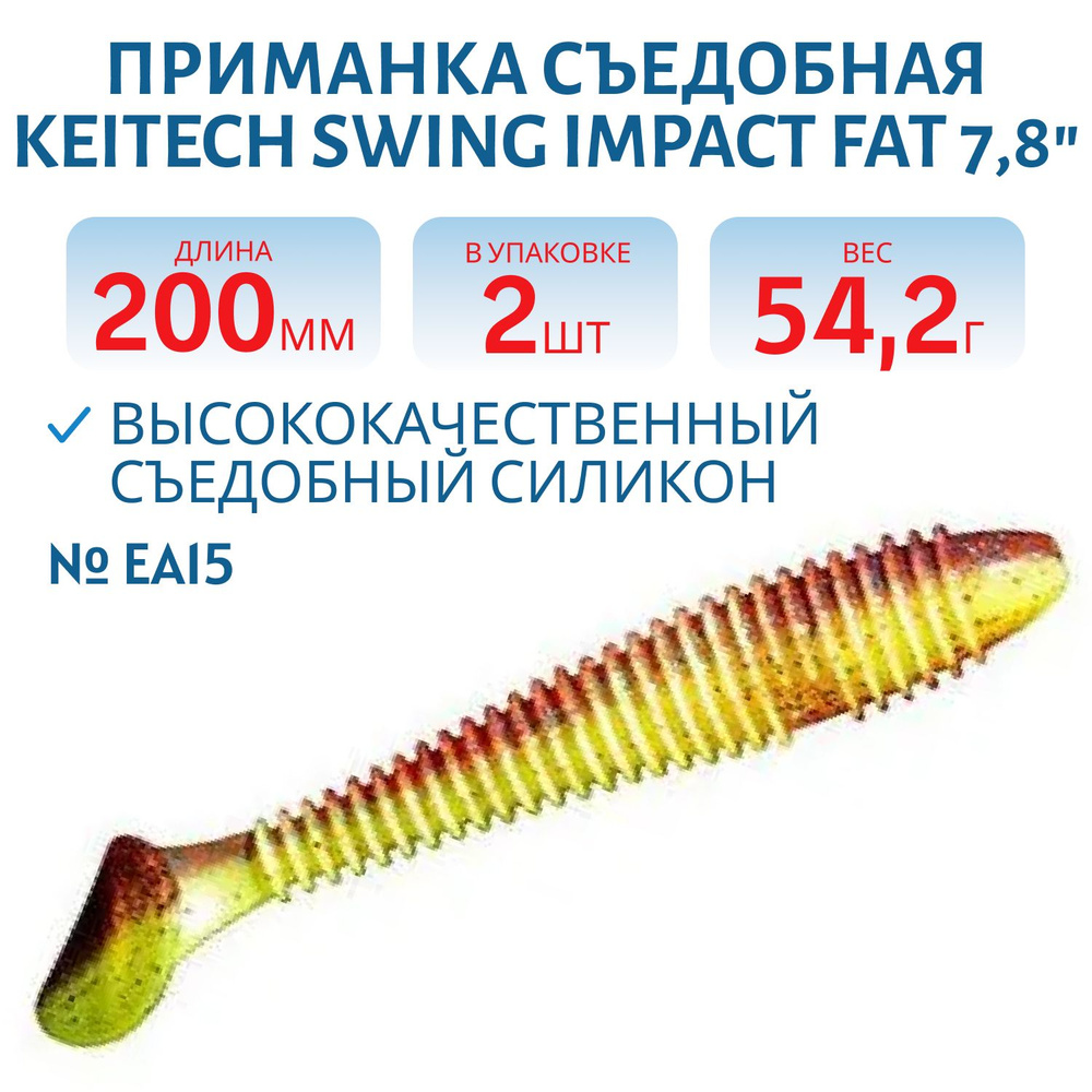 Приманка съедобная Keitech Swing Impact FAT 7.8" цвет #EA15 Grape Chart Red FLK #1