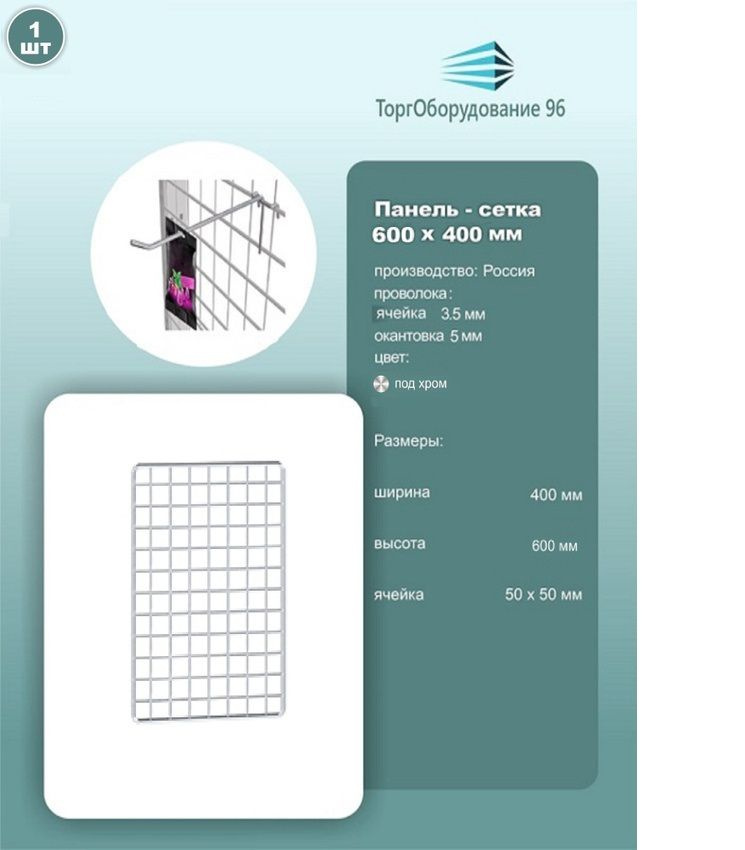 Панель-сетка, решетка торговая 600х400мм, ячейка 50х50мм, металл, крашенный под хром, 1шт.  #1