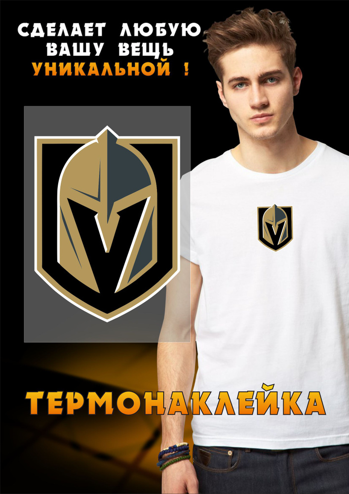Термонаклейка для одежды Хоккейный клуб Vegas Golden Knights #1