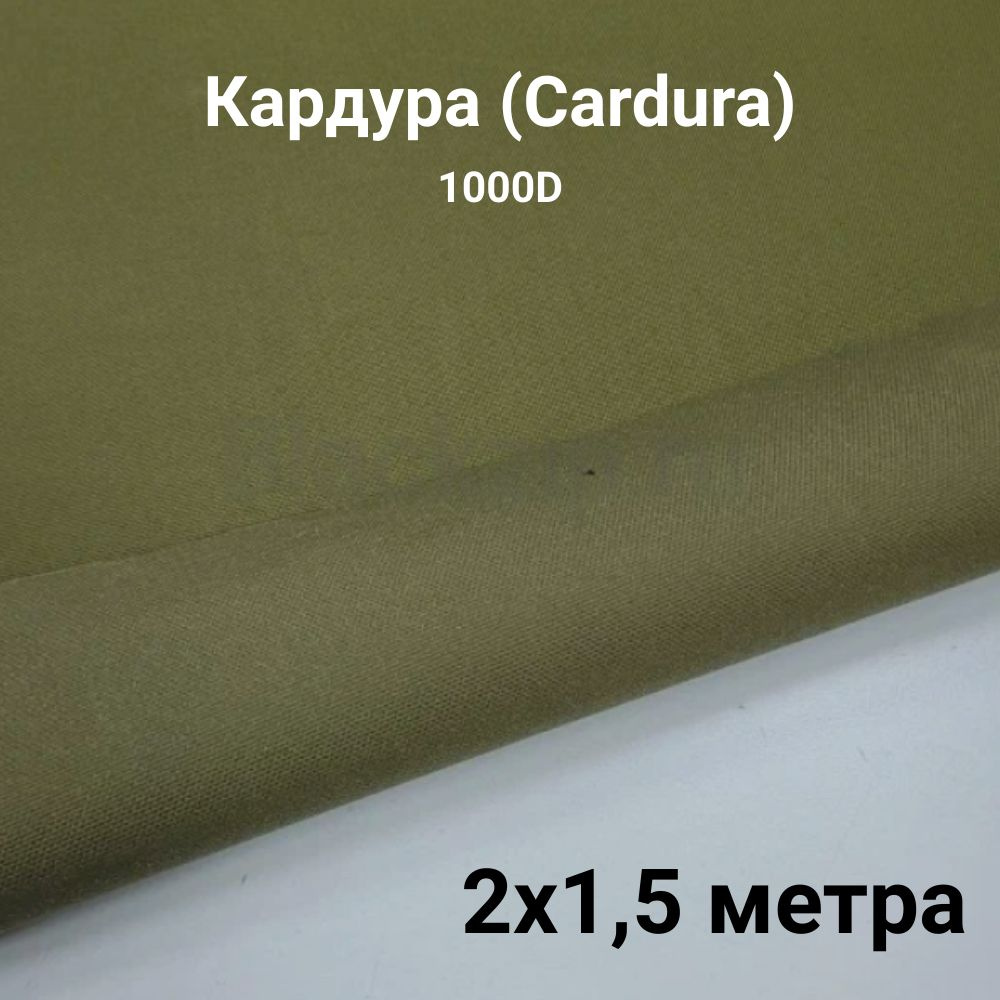 Ткань Кордура (Cordura) 310 гр/м,1000D водоотталкивающая пропитка 2х1,5 метра  #1