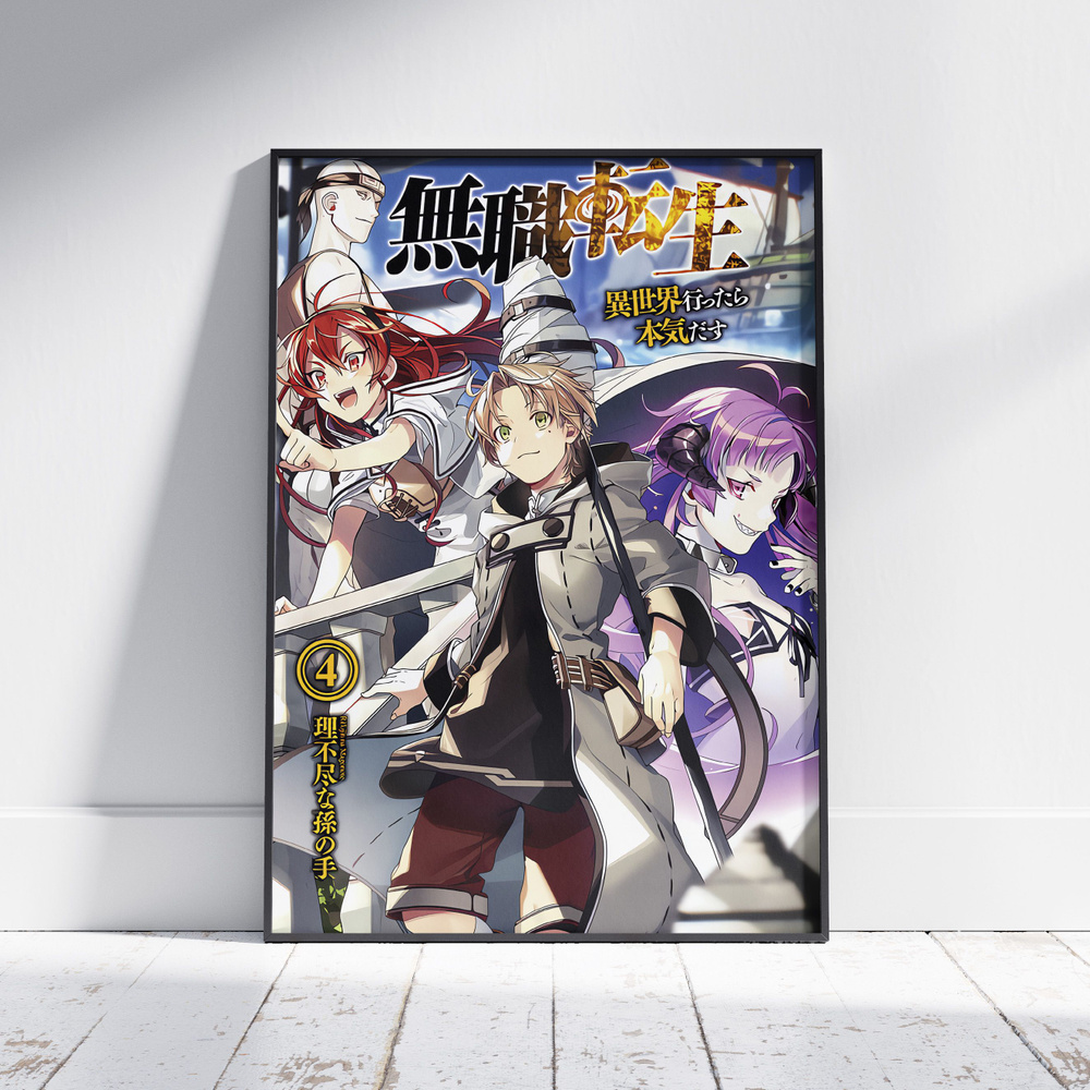 Плакат на стену для интерьера Реинкарнация безработного (Mushoku Tensei 5) - Постер по аниме формата #1