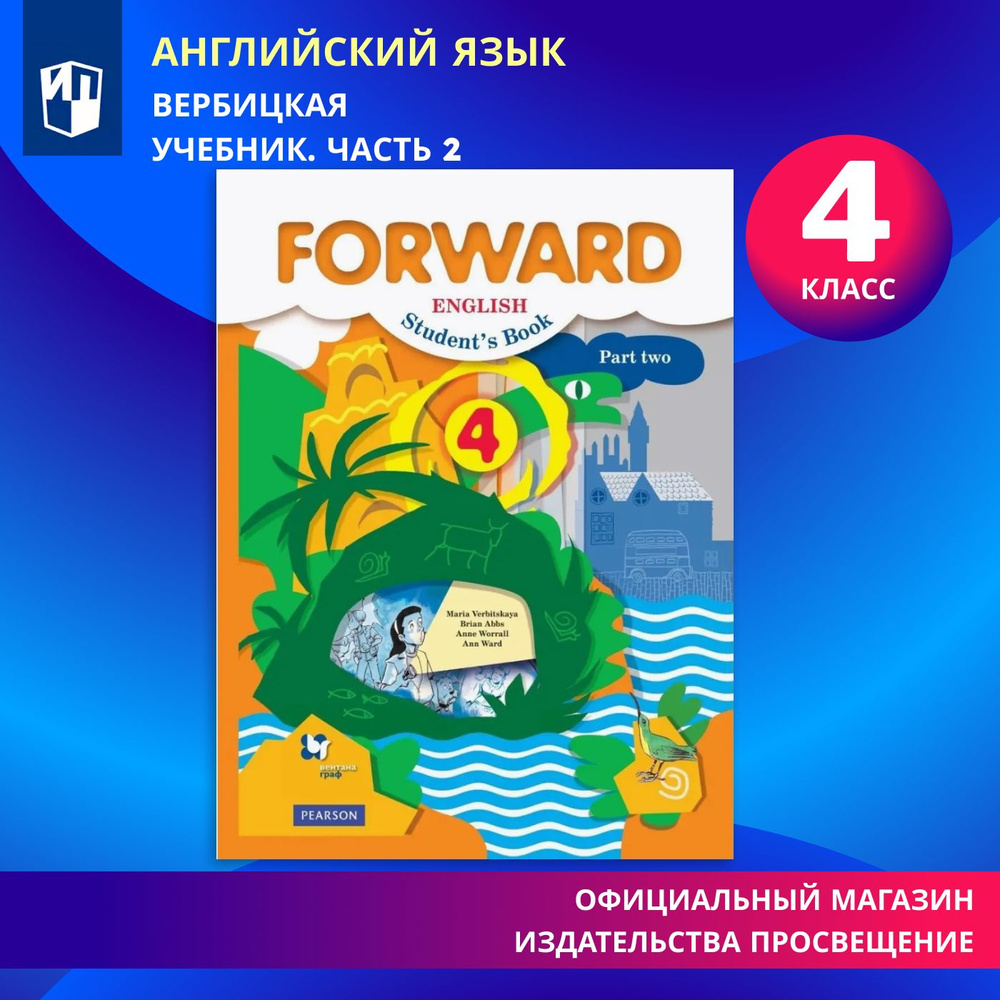 Английский язык. 4 класс. Учебник. Часть 2 (Forward) | Вербицкая Мария  Валерьевна - купить с доставкой по выгодным ценам в интернет-магазине OZON  (576722095)