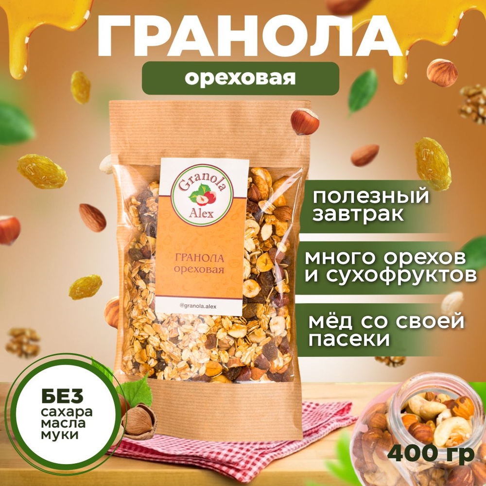 Гранола Granola Alex Ореховая 400 г. без сахара, мюсли запеченные, сухой завтрак  #1