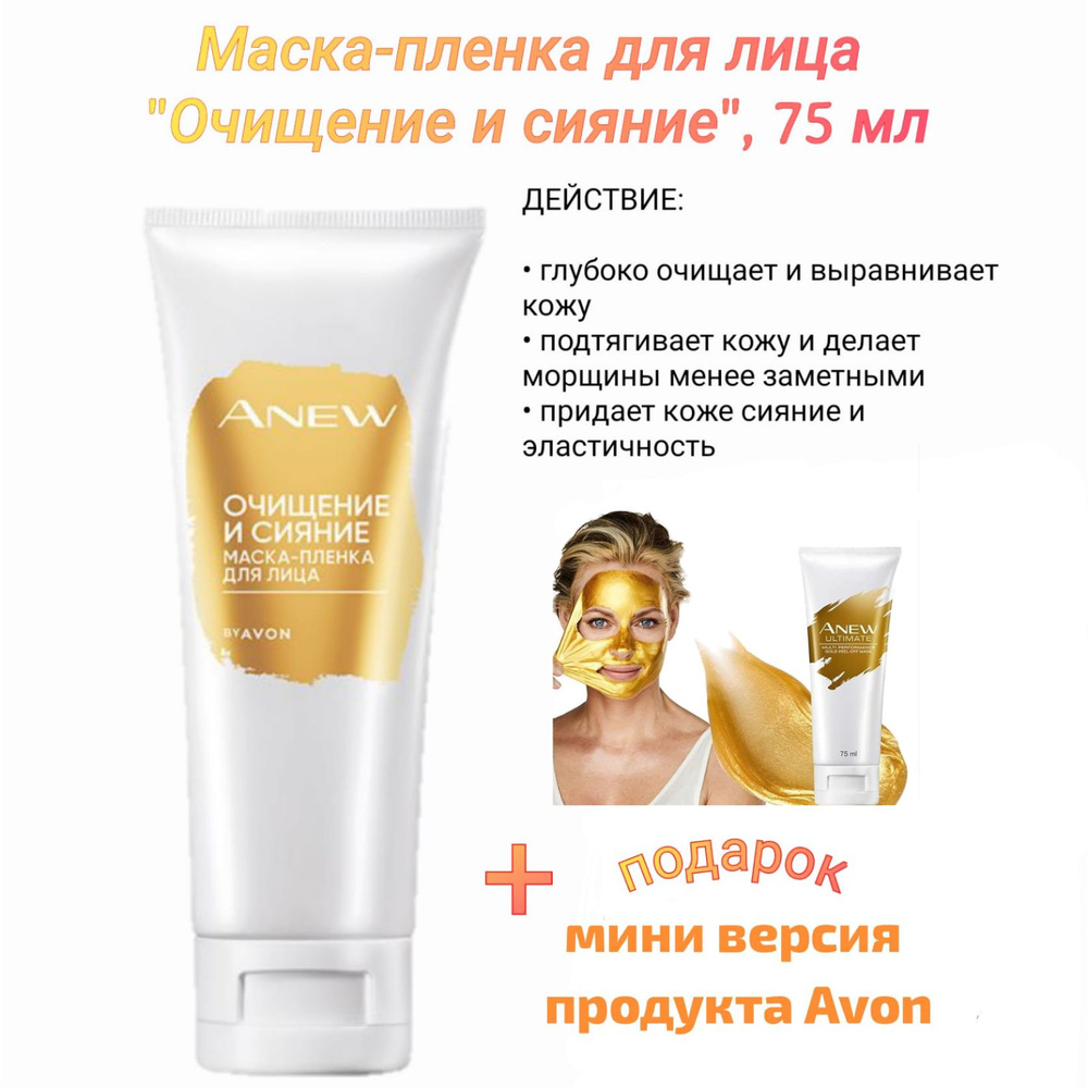 AVON Anew Маска-пленка для лица "Очищение и сияние", 75 мл #1