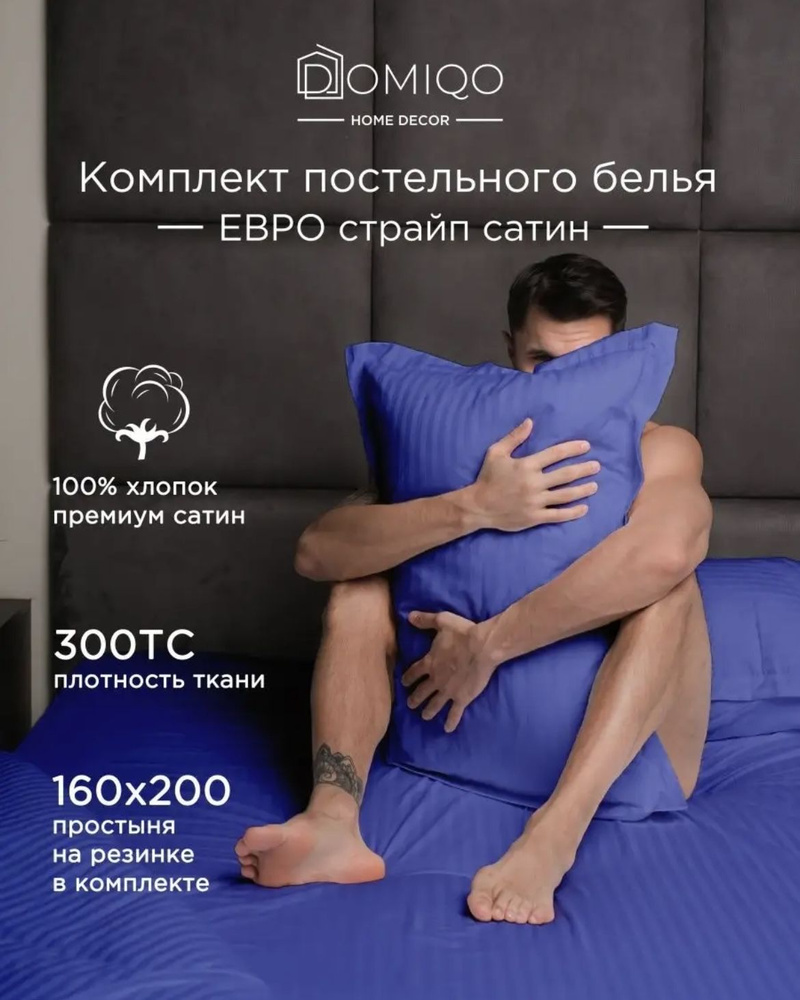 Комплект постельного белья Domiqo Евро сатин, простынь на резинке 180х200  #1